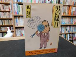 「男の縁日」　人生・世相ショート・エッセイ169話