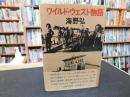 「ワイルド・ウェスト物語」