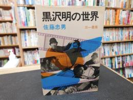 「黒沢明の世界」