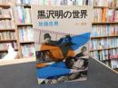 「黒沢明の世界」