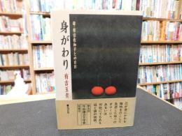 「身がわり」　母・有吉佐和子との日日