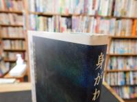 「身がわり」　母・有吉佐和子との日日