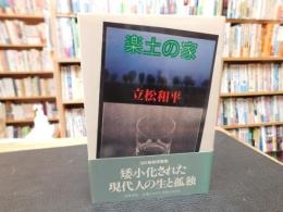 「楽土の家」