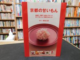 「京都の甘いもん」　和菓子、洋菓子、甘味にデセール : 甘くておいしい京都のあれこれ