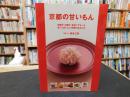 「京都の甘いもん」　和菓子、洋菓子、甘味にデセール : 甘くておいしい京都のあれこれ