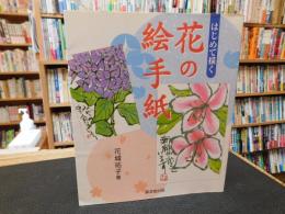 「はじめて描く　花の絵手紙」