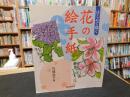 「はじめて描く　花の絵手紙」