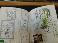 「はじめて描く　花の絵手紙」