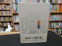「サードドア」　精神的資産のふやし方
