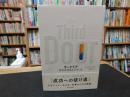 「サードドア」　精神的資産のふやし方