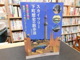 「スカイツリー　下町歴史の散歩道」