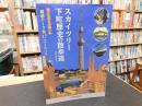 「スカイツリー　下町歴史の散歩道」