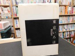 「東京いろは」