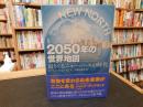 「2050年の世界地図」　 迫りくるニュー・ノースの時代