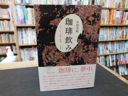「珈琲飲み」