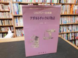 「アダルトチャイルド物語」　リカバリー日本版