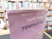 「アダルトチャイルド物語」　リカバリー日本版