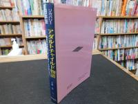 「アダルトチャイルド物語」　リカバリー日本版