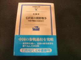 「毛沢東の朝鮮戦争」　中国が鴨緑江を渡るまで