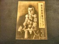 「當る寅歳 吉例顔見世興行」　京舞台　昭和24年　第3巻12月号　