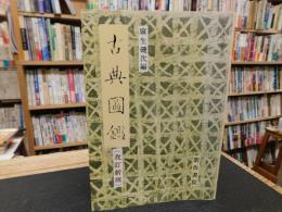 「古典図鑑　改訂新版」