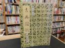 「古典図鑑　改訂新版」