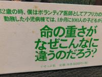 「小児科医、海を渡る」　 僕が世界の最貧国で見たこと