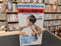 「0歳からの母親作戦」