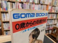 「0歳からの母親作戦」