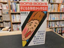 「子どもを学校から守る法」