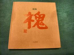 「画集　槐　(えんじゅ)」　昭和51年度展覧会作品集