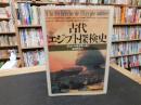 「古代エジプト探検史」
