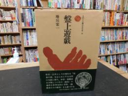 「盤上遊戯」