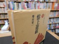 「盤上遊戯」
