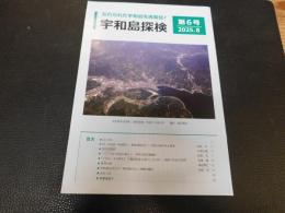 冊子　「宇和島探検　第６号　２０２５．８」