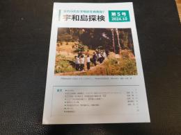 冊子　「宇和島探検　第５号　２０２４．１０」
