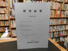 「愛媛県歴史文化博物館　研究紀要　２０２６　第３２号」