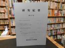 「愛媛県歴史文化博物館　研究紀要　２０２６　第３２号」