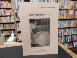 「愛媛の助産師資料目録」　愛媛県歴史文化博物館資料目録 　第34集