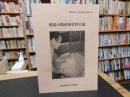 「愛媛の助産師資料目録」　愛媛県歴史文化博物館資料目録 　第34集