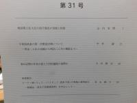 「愛媛の助産師資料目録」　愛媛県歴史文化博物館資料目録 　第34集