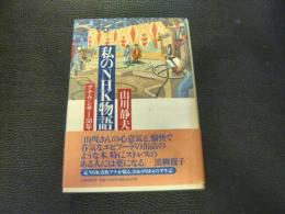 「私のNHK物語」　アナウンサー38年