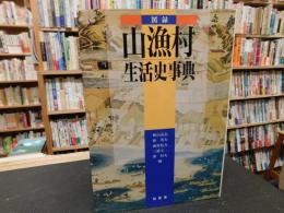 「図録　山漁村生活史事典　１９９１年　新装版１刷」