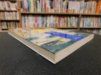 「図録　山漁村生活史事典　１９９１年　新装版１刷」