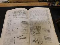 「図録　山漁村生活史事典　１９９１年　新装版１刷」