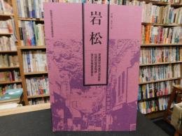 「岩松」　愛媛県宇和島市津島町伝統的建造物群保存対策調査報告