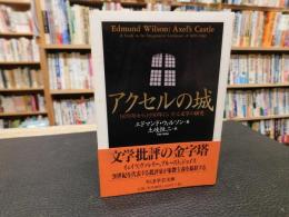 「アクセルの城」