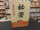 「秘密」