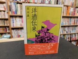 「洋酒伝来」