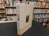 「洋酒伝来」